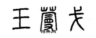 曾慶福王蔓戈篆書個性簽名怎么寫