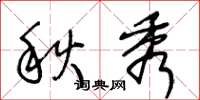 王冬齡秋秀草書怎么寫