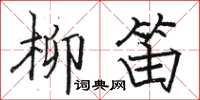 駱恆光柳笛楷書怎么寫