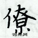 周炳元寫的硬筆楷書僚