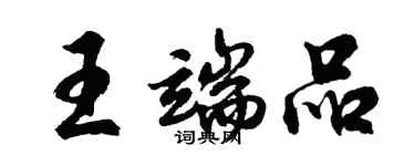 胡問遂王端品行書個性簽名怎么寫