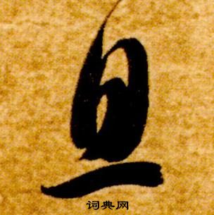 智永真草千字文中息的寫法