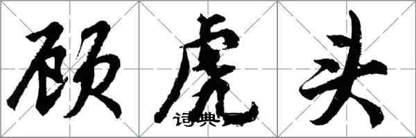 胡問遂顧虎頭行書怎么寫