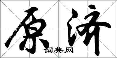 胡問遂原濟行書怎么寫