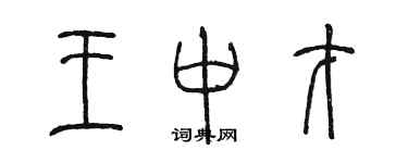 陳墨王中才篆書個性簽名怎么寫