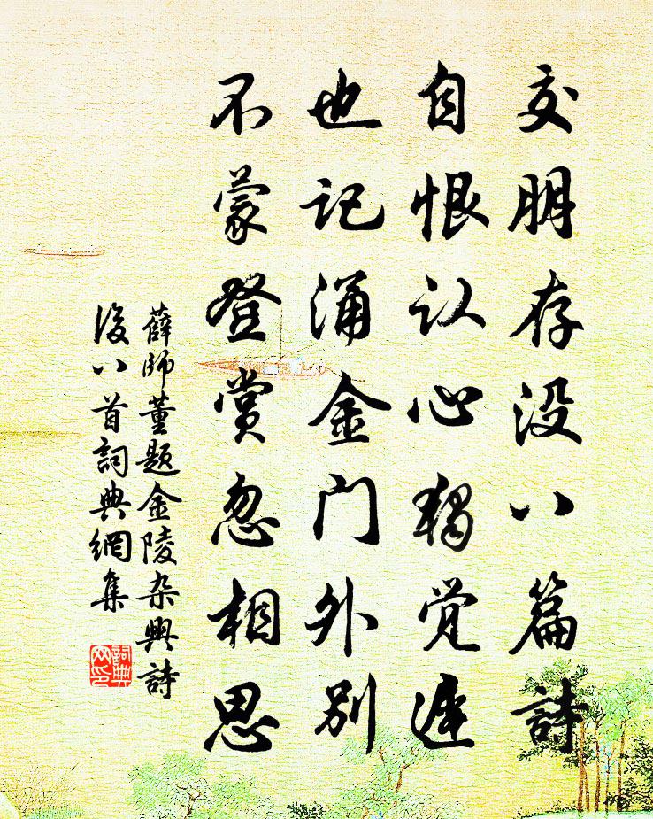 薛師董題金陵雜興詩後八首書法作品欣賞