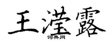 丁謙王瀅露楷書個性簽名怎么寫