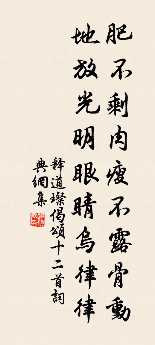 釋道璨偈頌十二首書法作品欣賞