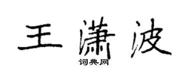 袁強王瀟波楷書個性簽名怎么寫