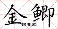 丁謙金鯽楷書怎么寫