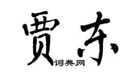 翁闓運賈東楷書個性簽名怎么寫