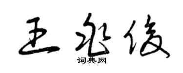 曾慶福王兆俊草書個性簽名怎么寫
