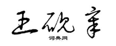 曾慶福王硯章草書個性簽名怎么寫