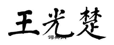 翁闓運王光楚楷書個性簽名怎么寫