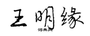 曾慶福王明緣行書個性簽名怎么寫