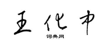 梁錦英王化中草書個性簽名怎么寫