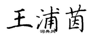 丁謙王浦茵楷書個性簽名怎么寫