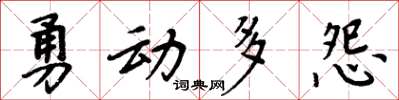 周炳元勇動多怨楷書怎么寫
