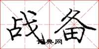 龐中華戰備楷書怎么寫