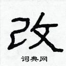 林少明寫的硬筆隸書改