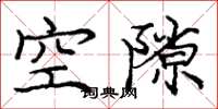 龐中華空隙楷書怎么寫