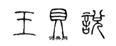 陳聲遠王貝悅篆書個性簽名怎么寫