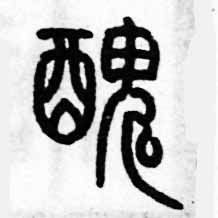 歷培堅寫的硬筆篆書醜