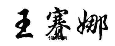 胡問遂王賽娜行書個性簽名怎么寫