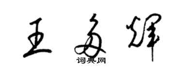 梁錦英王多輝草書個性簽名怎么寫