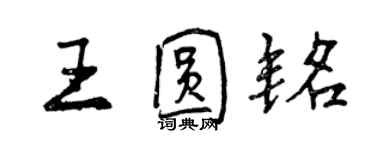 曾慶福王圓銘行書個性簽名怎么寫