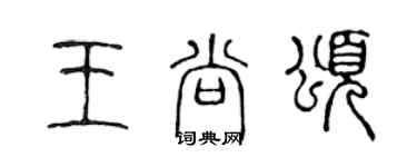 陳聲遠王尚頌篆書個性簽名怎么寫