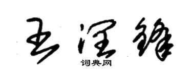 朱錫榮王潤鋒草書個性簽名怎么寫