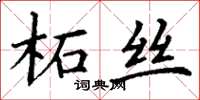 丁謙柘絲楷書怎么寫