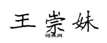 袁強王崇妹楷書個性簽名怎么寫