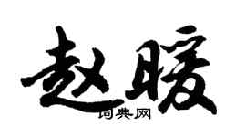 胡問遂趙暖行書個性簽名怎么寫