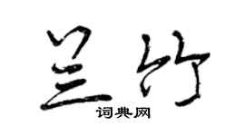 曾慶福蘭竹行書個性簽名怎么寫