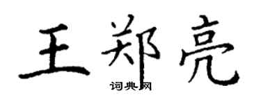 丁謙王鄭亮楷書個性簽名怎么寫