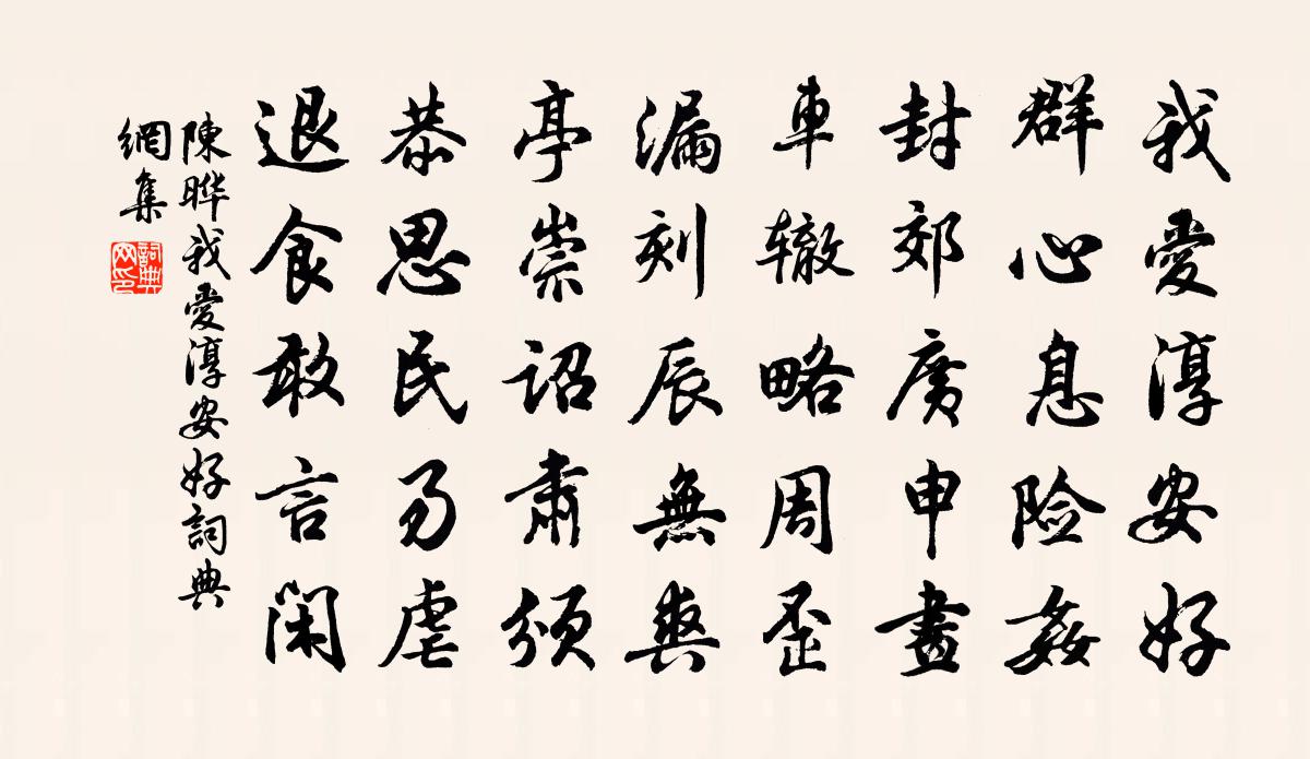 陳曄我愛淳安好書法作品欣賞