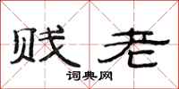 范連陞賤老隸書怎么寫