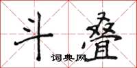 侯登峰鬥疊楷書怎么寫