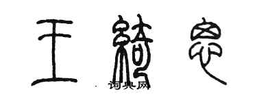 陳墨王綺思篆書個性簽名怎么寫