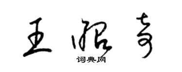 梁錦英王昭奇草書個性簽名怎么寫