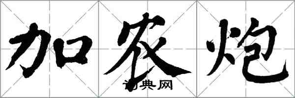 翁闓運加農炮楷書怎么寫