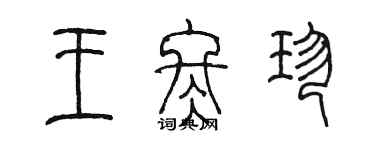 陳墨王冬珍篆書個性簽名怎么寫