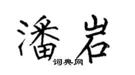 何伯昌潘岩楷書個性簽名怎么寫