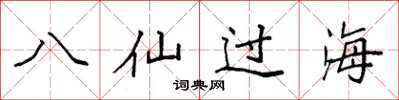 袁強八仙過海楷書怎么寫