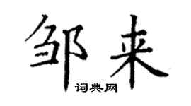 丁謙鄒來楷書個性簽名怎么寫