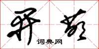 朱錫榮開萌草書怎么寫