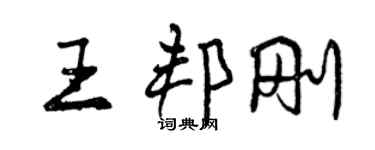 曾慶福王邦剛行書個性簽名怎么寫