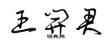 曾慶福王開君草書個性簽名怎么寫